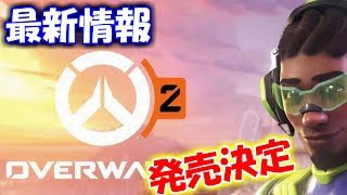 【朗報】オーバーウォッチ２の最新情報