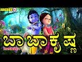 ಬಾಬಾ ಕೃಷ್ಣ # Kannada Devotional Songs # Lord Krishna Songs # Hindu Devotional Songs Kannada 2017