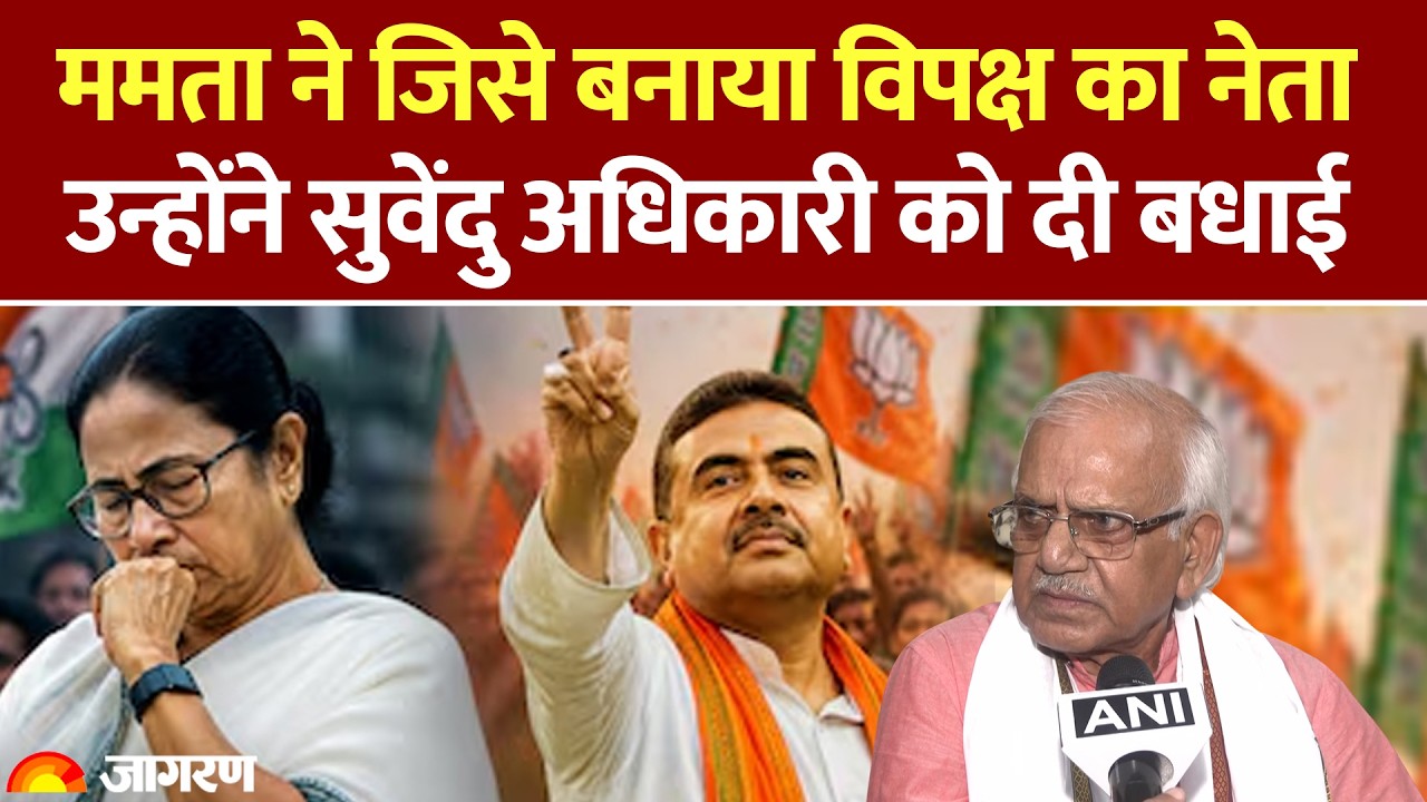 West Bengal Election Results 2026: शोभनदेव चट्टोपाध्याय ने सुवेंदु अधिकारी को दी बधाई। TMC Mamata
