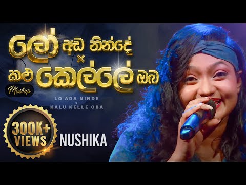 Lo Ada Ninde × Kalu Kalle Oba | Mashup by NUSHIKA