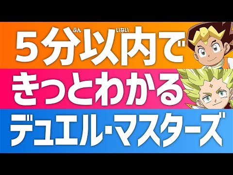 【デュエル・マスターズ】 デュエマ の ルール を覚えよう！ 【デュエマ】