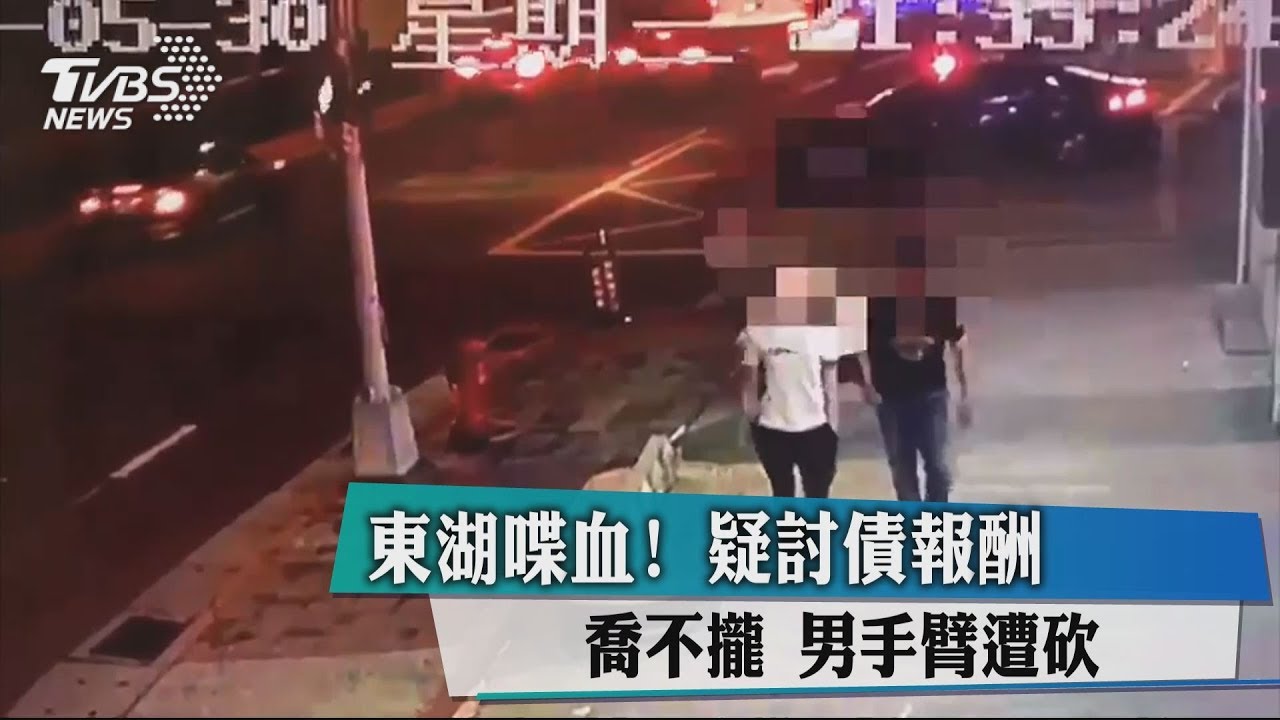 東湖喋血！疑討債報酬喬不攏　男手臂遭砍