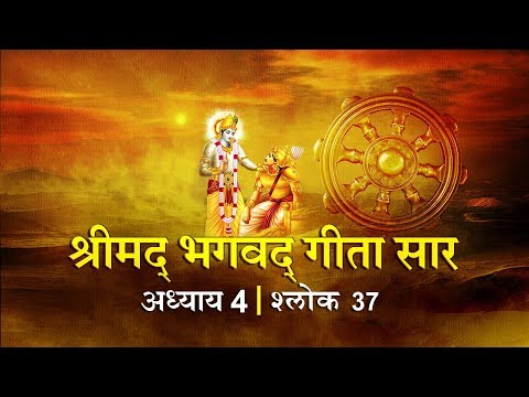 भगवद गीता सार अध्याय 4- श्लोक 37 with lyrics| Bhagwad Geeta Saar Chap 4- Verse 37| Shailendra Bharti