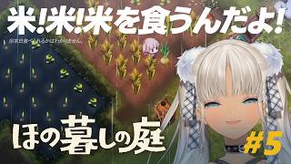 【🎮ほの暮しの庭 / 春23日～】健康診断と知らん人と米は食べれなかった※ネタバレ注意！【にじさんじ/轟京子】