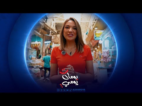 فيديو | يومك يومي | الحلقة 14 | مدينة الموصل
