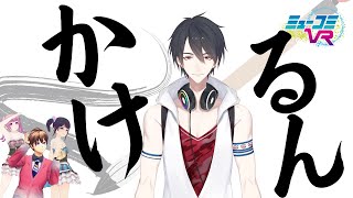 かけるん今年もよろしくね！まだギリ新年感出しても良いよね......！ 【#ミューコミVR】