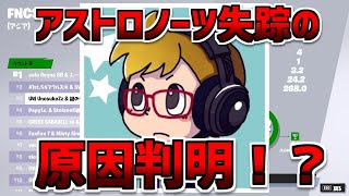 ある人物からの発表でアストロノーツ失踪の原因が判明！？【フォートナイト/Fortnite】