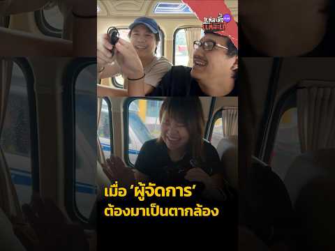 เมื่อ ผู้จัดการ ต้องมาเป็นตากล้อง