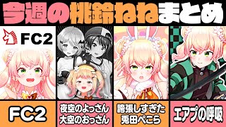 【11月2週目】今週の桃鈴ねね面白シーンまとめ【桃鈴ねね 大空スバル 夜空メル 夏色まつり 兎田ぺこら ホロライブ 切り抜き動画】ねねち最強伝説