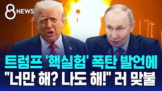 "핵실험 재개" 트럼프에…"그럼 우리도" 맞받은 러시아 / SBS 특집 8뉴스