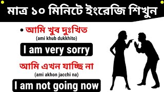 মাত্র ১০ মিনিটে ইংরেজি শিখুন | Bangla to English Translation | Daily Use English Sentences