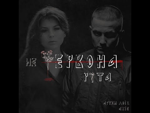 Артем Лоік (feat. Абіє) - Не червона рута