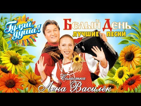 БЕЛЫЙ ДЕНЬ и Лена Василёк - Лучшие и любимые песни