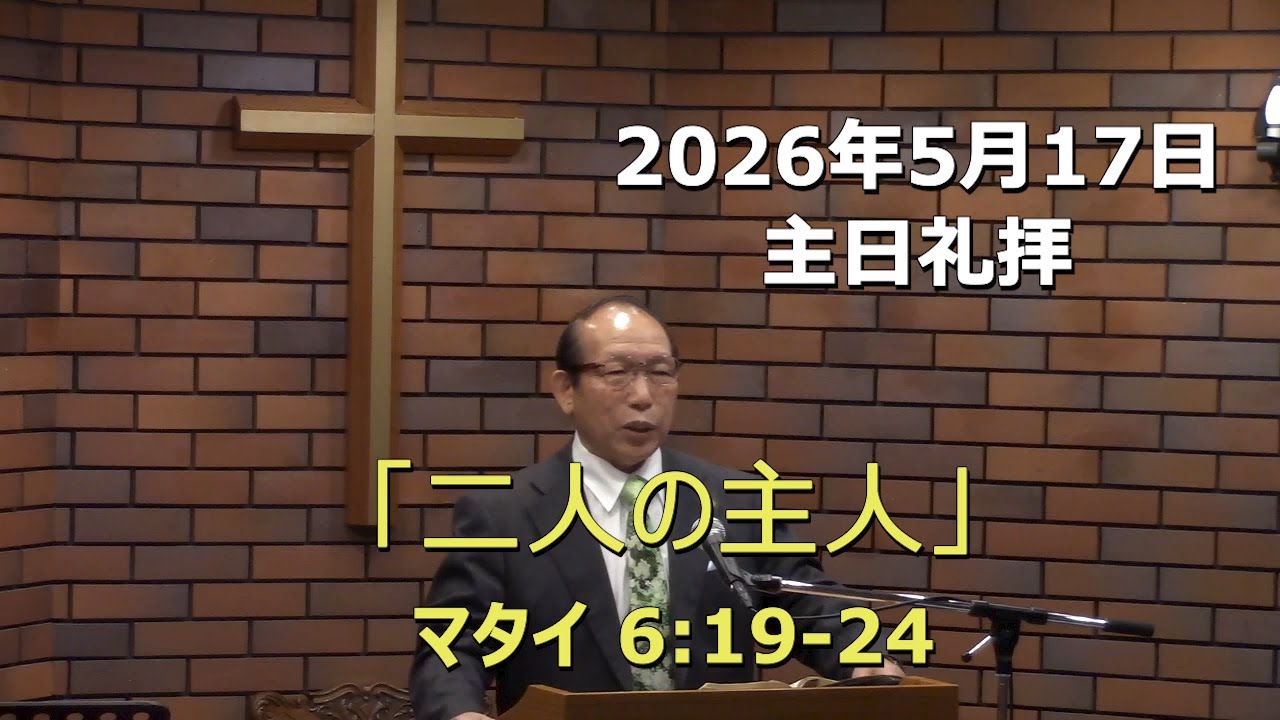 2026.05.17_主日礼拝 「二人の主人」(マタイ  6:19-24)