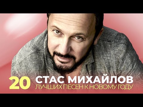 Стас Михайлов - 20 лучших песен