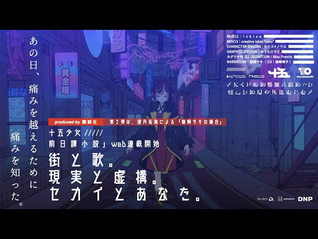 音楽 × 仮想世界プロジェクト『十五少女』が、前日譚小説/第2弾「猿飼サキの場合(前篇)」を発表。メフィスト賞受賞作家『望月拓海』による “生きることの痛みを知る物語”。 2 YouTubeサムネイル