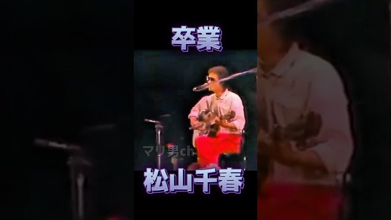 松山千春 卒業 #松山千春 #北海道 #ライブ #昭和歌謡