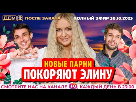 ДОМ-2. После заката (эфир от 30.10.2023)