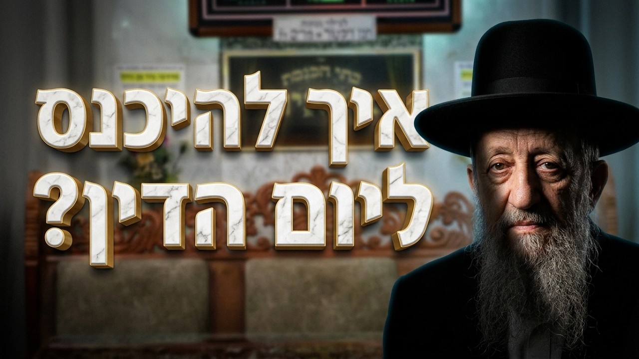 הרב בן ציון מוצפי • איך להיכנס ליום הדין כתינוק שנולד?