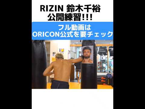 【RIZIN】鈴木千裕キレキレの打撃公開! フル動画はORICON公式を要チェック! Suzuki Chihiro MMA