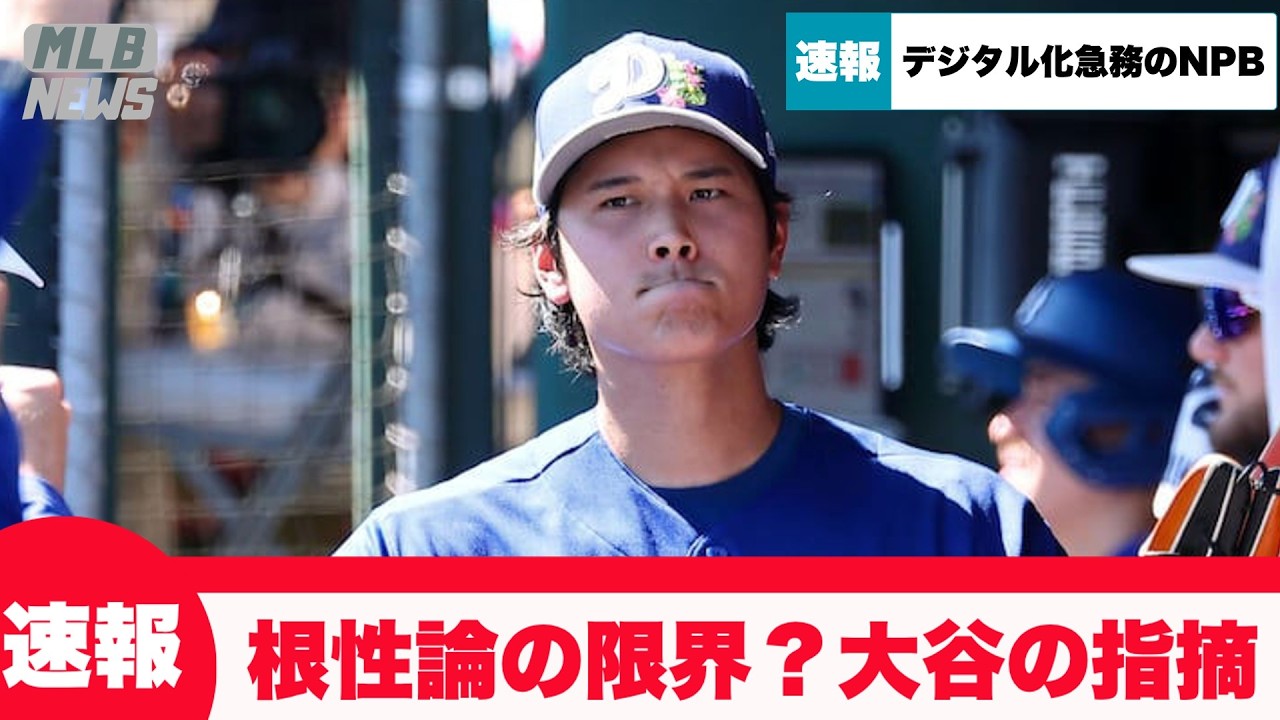 【速報】大谷翔平「NPBではデータを使ってなさそう」