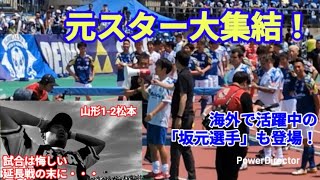 2026年 百年構想リーグ PO第1戦 モンテディオ山形VS松本山雅FC