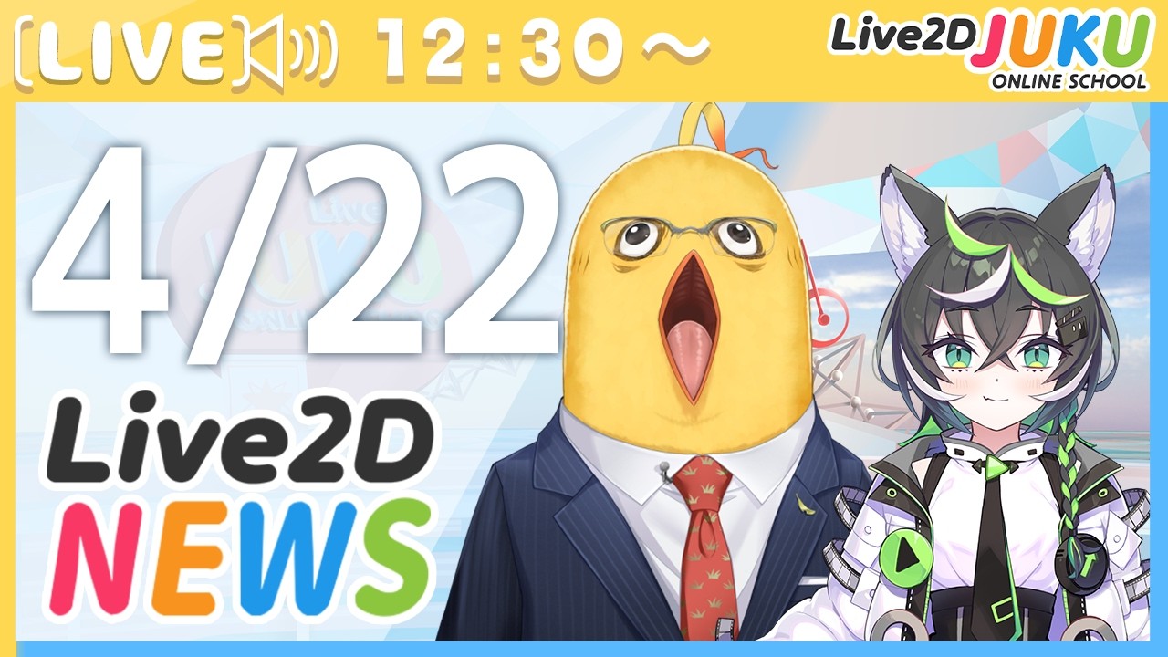 Live2Dニュース　2026/4/22【Live2DJUKU】