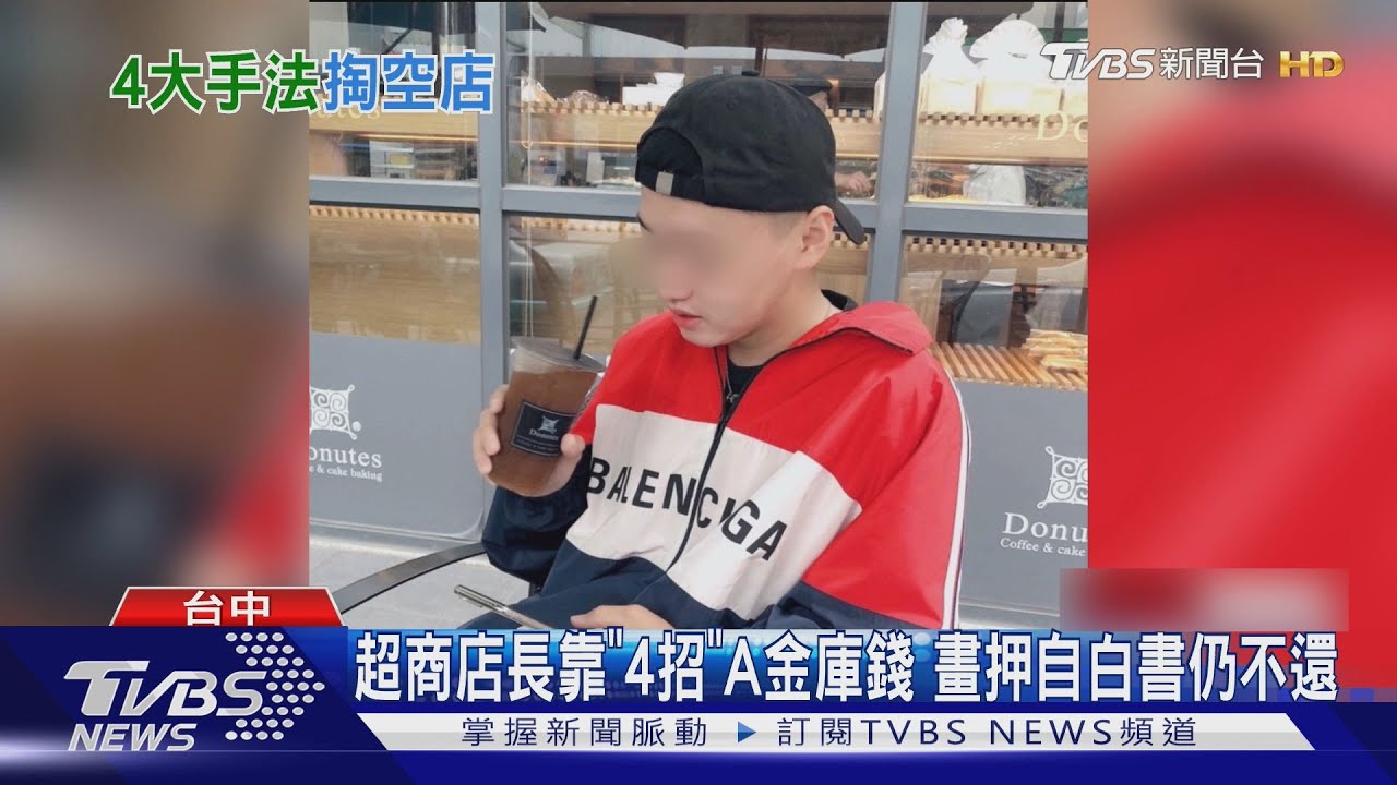 許店長自白書認偷錢還畫押！　「超商金庫存款全捲走」保證人心碎