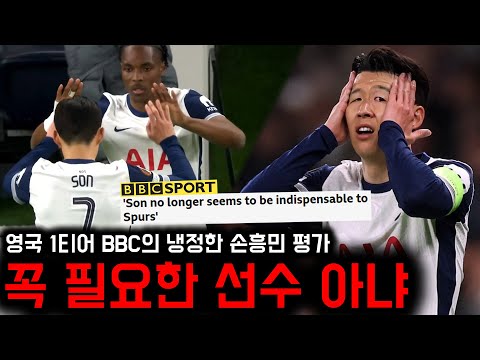 BBC, “손흥민, 더 이상 토트넘에 꼭 필요한 존재 아냐”(+팬들 반응)