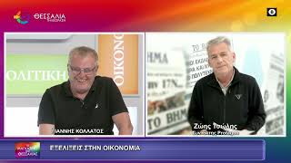 ΕΞΕΛΙΞΕΙΣ ΣΤΗΝ ΟΙΚΟΝΟΜΙΑ_ΖΩΗΣ ΤΣΩΛΗΣ 22 05 2026