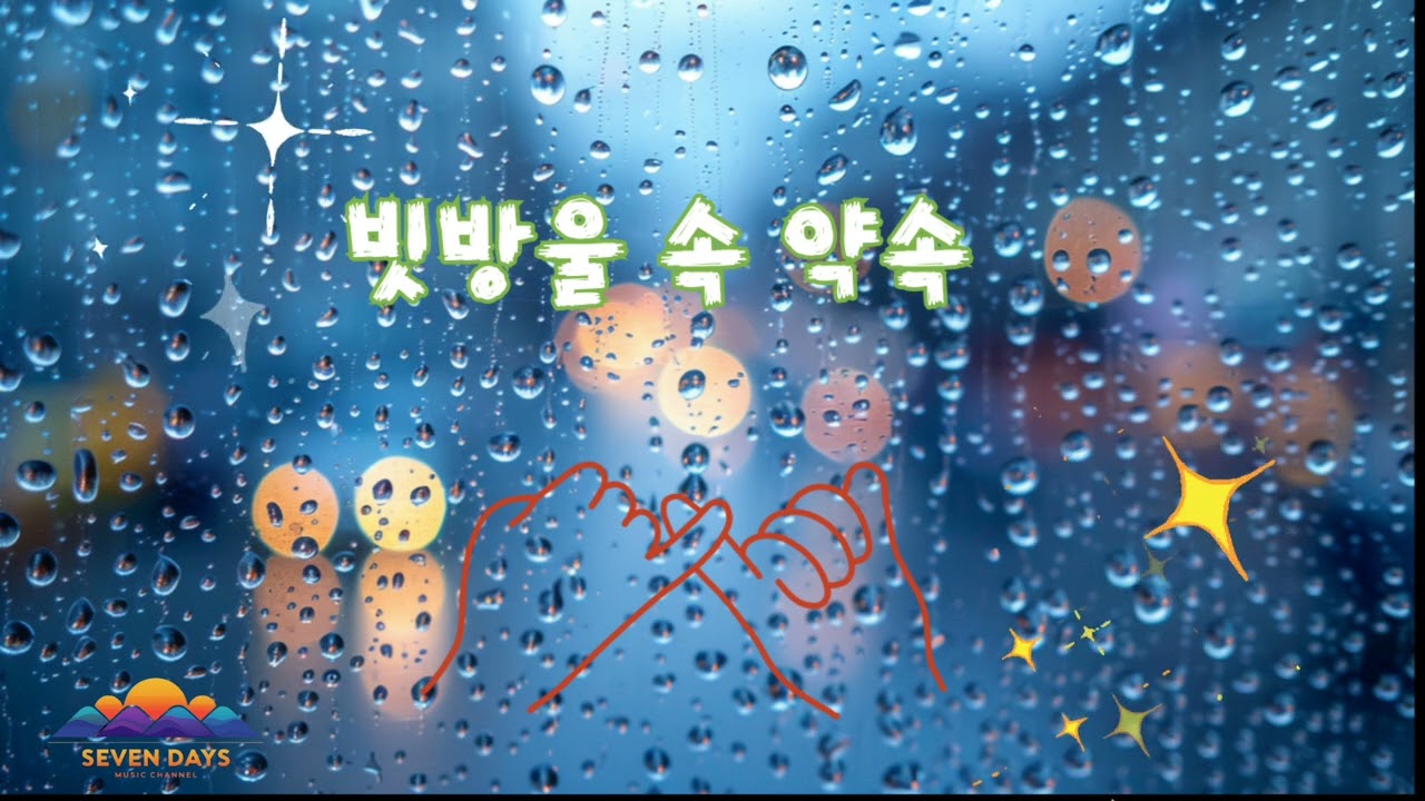 빗방울 속 약속