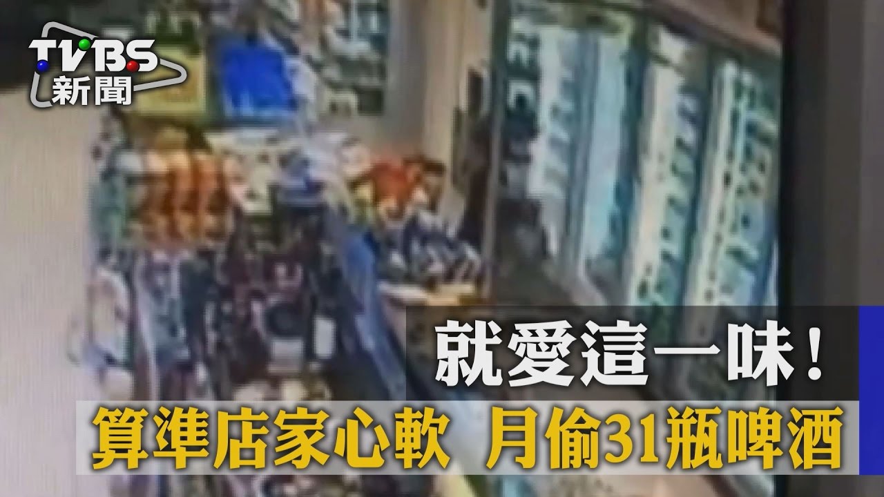 就愛這一味！算準店家心軟　月偷31瓶啤酒