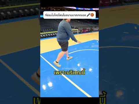 นี่คือที่ที่ NBA ซ่อนไมโครโฟนในสนามบาสเกตบอล 🎤🏀#nba #basketball #microphone