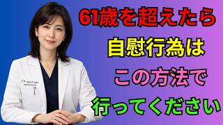 🩺【60代男性必見】前立腺を守る5つの習慣｜健康 習慣で尿トラブル・痛みを予防