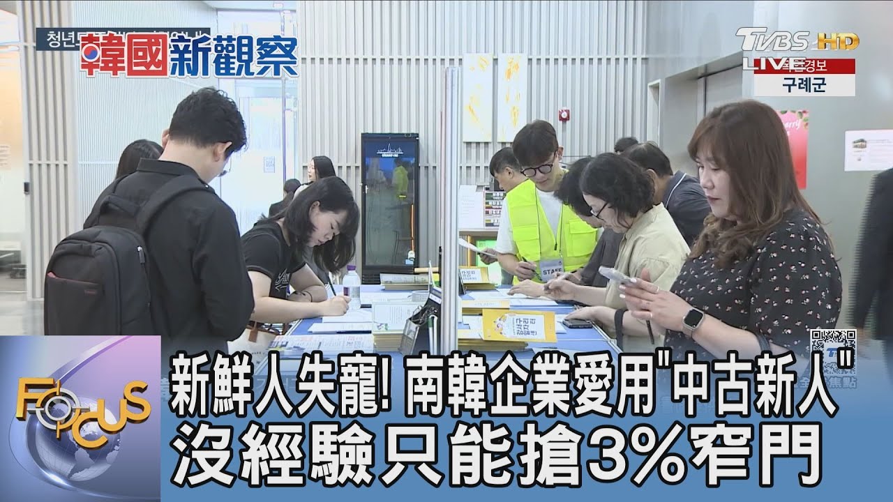 新鮮人失寵!南韓企業愛用「中古新人」 沒經驗只能搶3%窄門