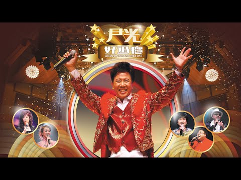 線上首播 |「尹光好過癮」演唱會 (Part1)