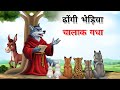 ढोंगी भेड़िया और चालाक गधा BHEDIYA AUR GADHA HINDI KAHAN