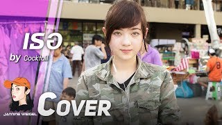เธอ - Cocktail cover by Jannine Weigel (พลอยชมพู)