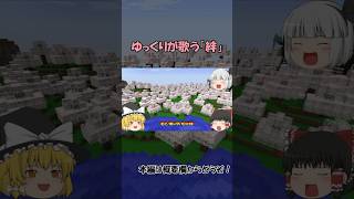 ゆっくりが歌う「絆」　サビ歌唱シーン