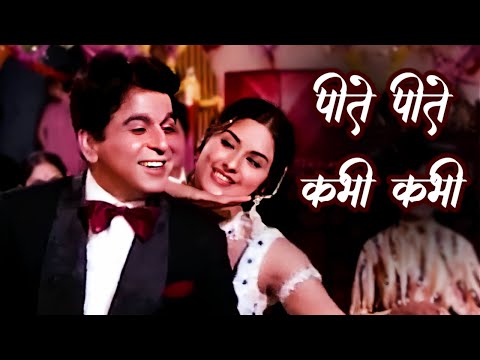 Peete Peete Kabhi Kabhi HD | Asha Bhosle, Mohd Rafi | Dilip Kumar, Leena Chandravarkar | Bairaag