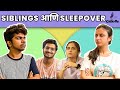 Siblings & Sleepover ft. Parth Bhalerao and Ritika Shrotri | #Bhadipa #Gillette
