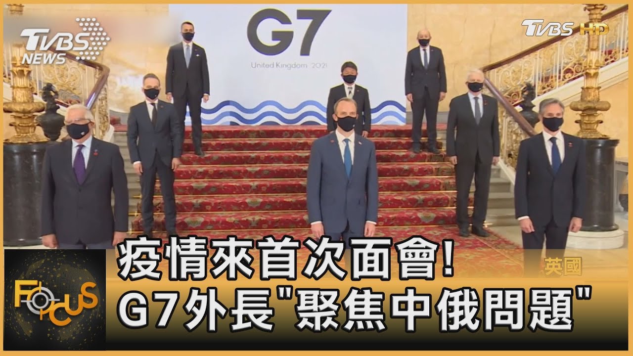 疫情以來首次! G7外長會議「聚焦中俄問題」