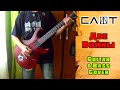 Слот - Две Войны / The Slot - 2 Wars (guitar & bass cover by ...