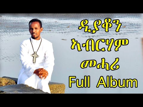 Eritrean Orthodox Tewahdo Mezmur - Abet Lewhatu - ኣቤት ለውሃቱ - Full Album By Dn Abrham Mehari