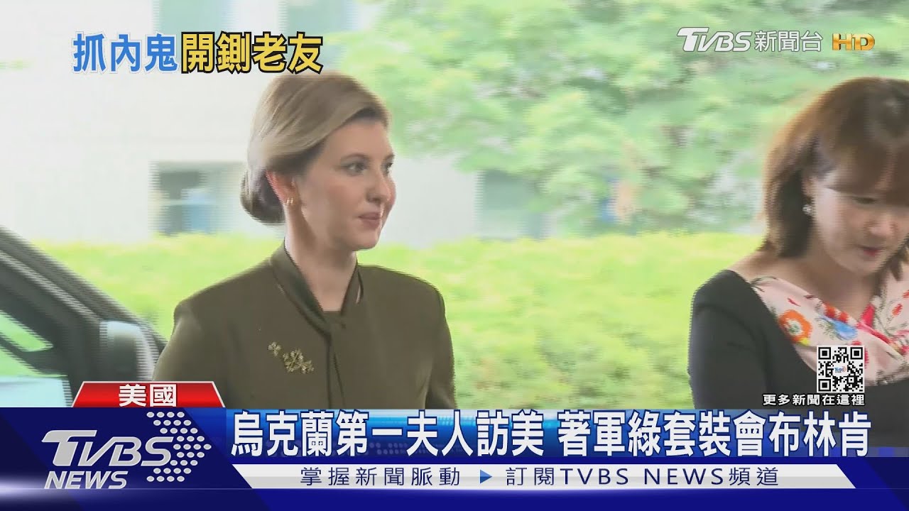 烏克蘭邊打仗邊抓內賊 第一夫人將登美國會