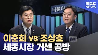 원팀 이춘희 vs 인물 조상호‥ 거센 공방 (2026.04.13/뉴스데스크/대전MBC)