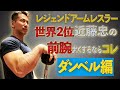 【前腕トレ】最強パンプならコレで間違いない!(#12)