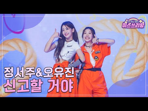 [클린버전]정서주&오유진 - 신고할 거야 ♥미스쓰리랑 21회♥ 240919 방송