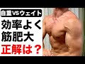 【自重VSウェイト】筋肥大に効果的な筋トレは？メリット&デメリットを解説します