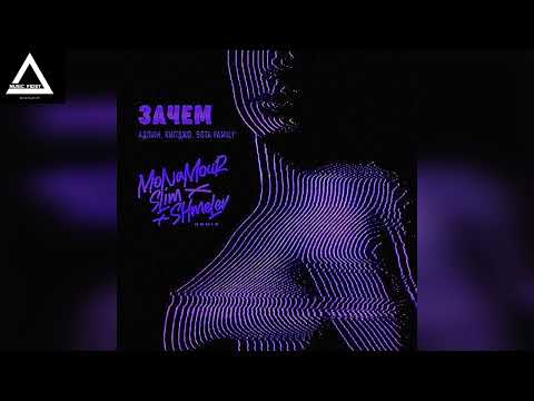 АДЛИН, Килджо, 5sta Family - Зачем (Monamour x Slim x Shmelev Remix)